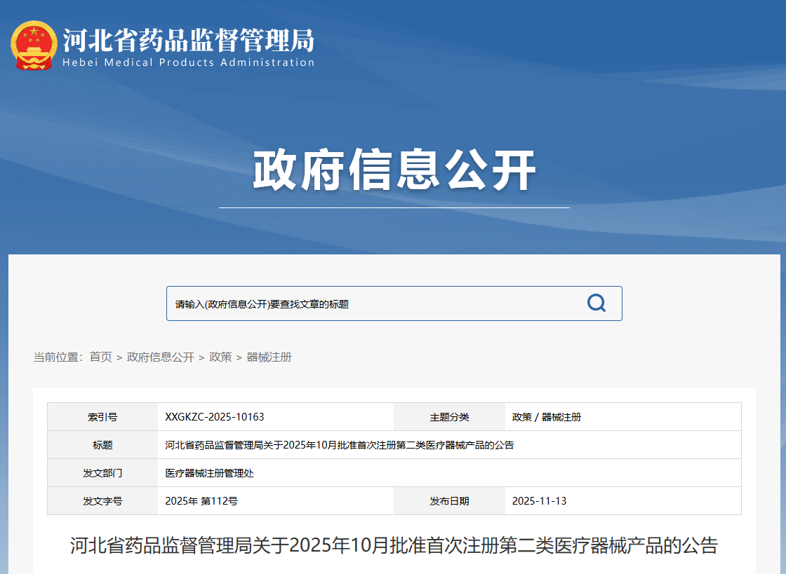 河北省25年10月份共批准首次注册第二类医疗器械产品22个（附名单）(图1)