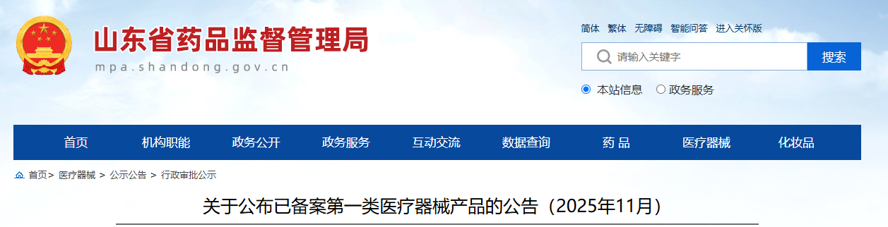 山东省25年11月份各地市第一类医疗器械产品备案公告！(图1)