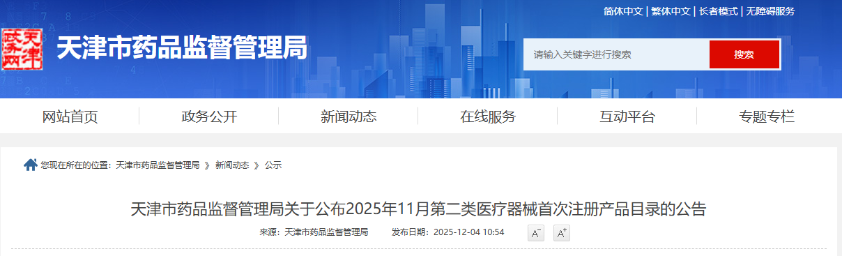 天津市25年11月份第二类医疗器械首次注册产品目录（附名单）(图1)