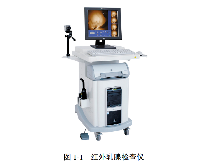 红外乳腺检查仪注册审查指导原则（2025年修订版）(图1)