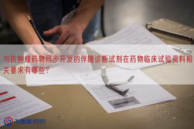 与抗肿瘤药物同步开发的伴随诊断试剂在药物临床试验资料相关要求有哪些？(图1)