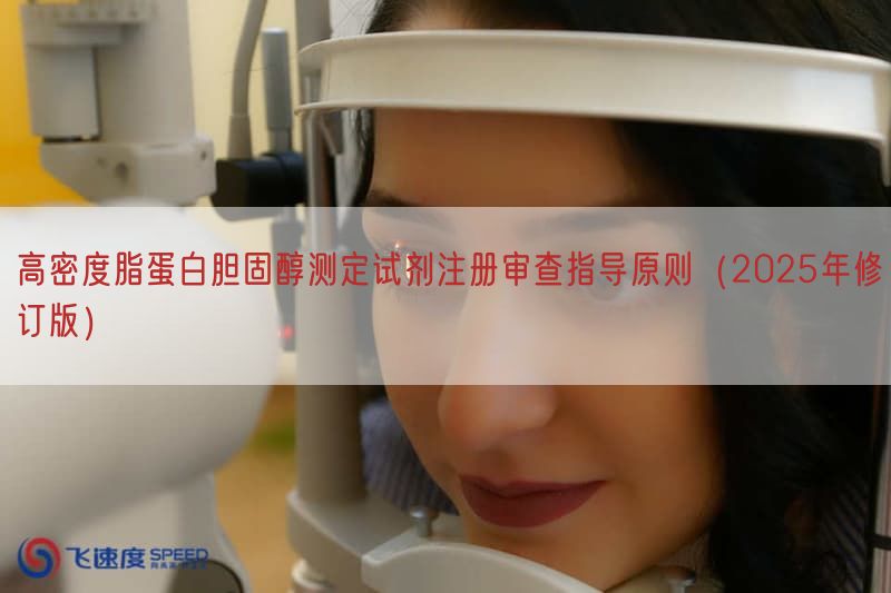 高密度脂蛋白胆固醇测定试剂注册审查指导原则（2025年修订版）