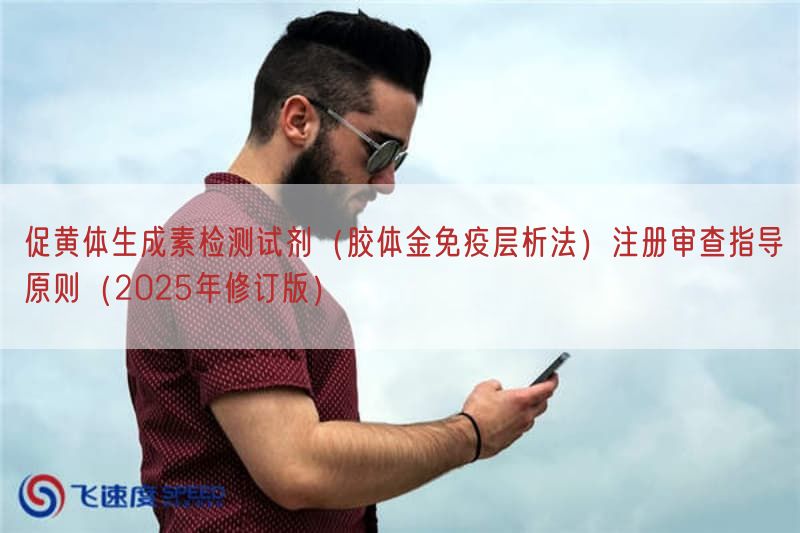 促黄体生成素检测试剂(胶体金免疫层析法)注册审查指导原则(2025年修订版)(图1) 促黄体生成素检测试剂(胶体金免疫层析法)注册审查指导原则(2025年修订版)(图1)