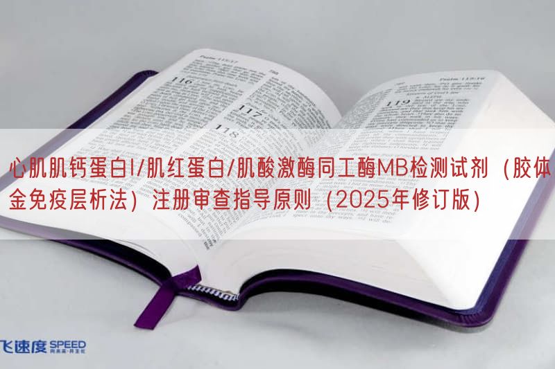 心肌肌钙蛋白I/肌红蛋白/肌酸激酶同工酶MB检测试剂(胶体金免疫层析法)注册审查指导原则(2025年修订版)(图1) 心肌肌钙蛋白I/肌红蛋白/肌酸激酶同工酶MB检测试剂(胶体金免疫层析法)注册审查指导原则(2025年修订版)(图1)