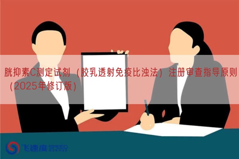 胱抑素C测定试剂(胶乳透射免疫比浊法)注册审查指导原则(2025年修订版)(图1) 胱抑素C测定试剂(胶乳透射免疫比浊法)注册审查指导原则(2025年修订版)(图1)