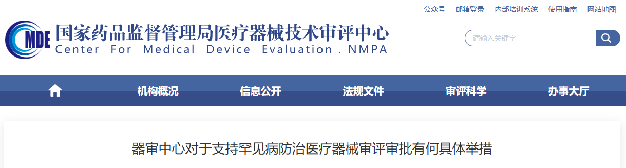 器审中心对于支持罕见病防治医疗器械审评审批有何具体举措?(图1) 器审中心对于支持罕见病防治医疗器械审评审批有何具体举措?(图1)