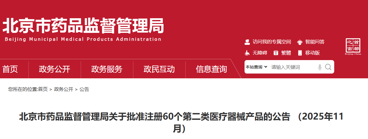 北京市25年11月份共批准注册第二类医疗器械产品60个（附名单）(图1)