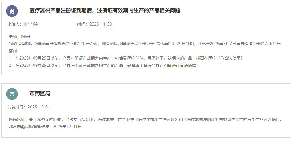 医疗器械产品注册证到期前生成的产品是否可以销售?(图1) 医疗器械产品注册证到期前生成的产品是否可以销售?(图1)