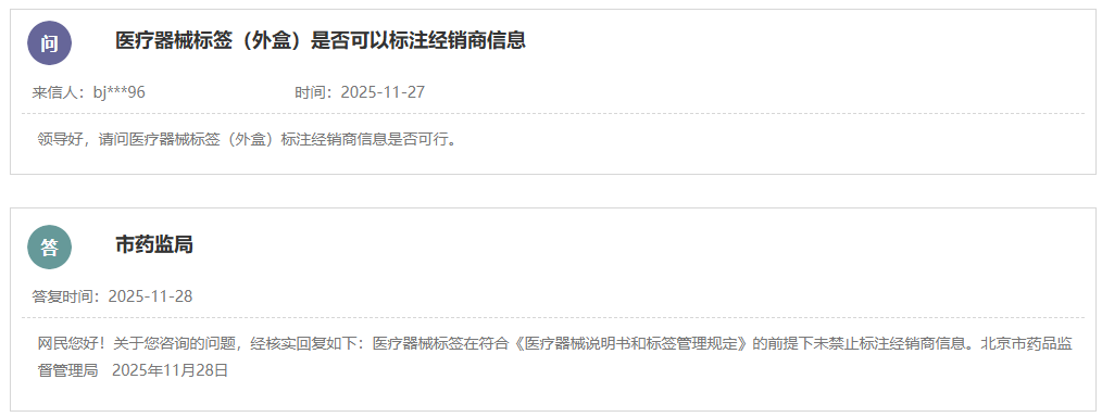 医疗器械标签(外盒)是否可以标注经销商信息?(图1) 医疗器械标签(外盒)是否可以标注经销商信息?(图1)