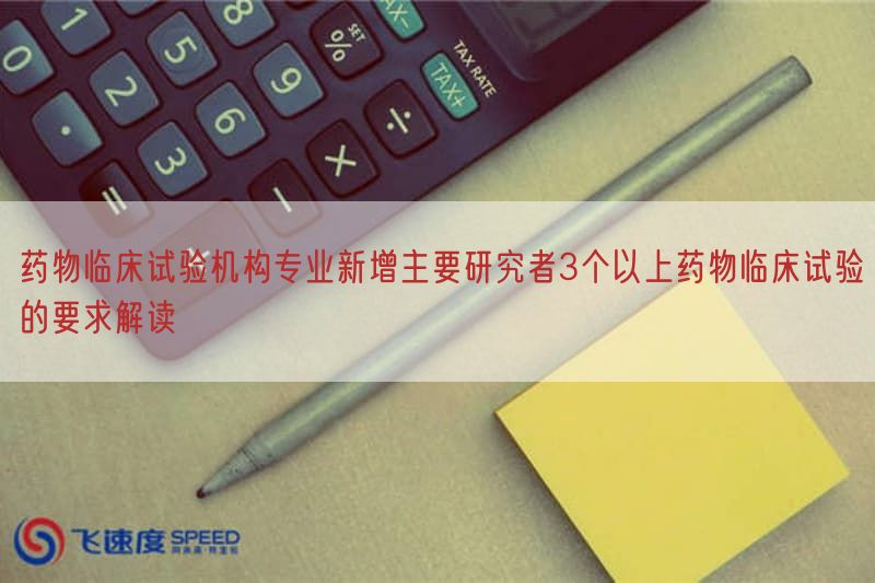 药物临床试验机构专业新增主要研究者3个以上药物临床试验的要求研究(图1) 药物临床试验机构专业新增主要研究者3个以上药物临床试验的要求研究(图1)