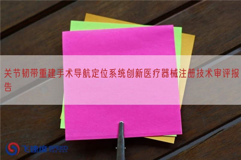 关节韧带重建手术导航定位系统创新医疗器械注册技术审评报告(图1) 关节韧带重建手术导航定位系统创新医疗器械注册技术审评报告(图1)