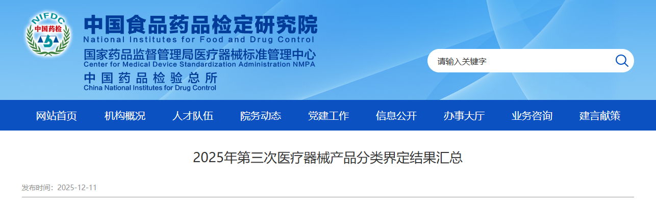 2025年第三次医疗器械产品分类界定结果汇总!(图1) image.png