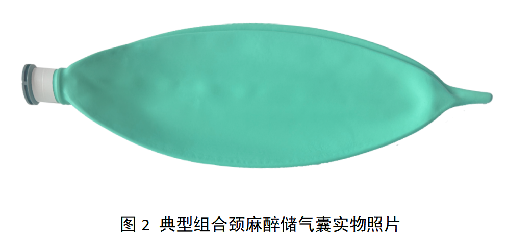 麻醉储气囊产品注册审查指导原则(征求意见稿)(图2) image.png