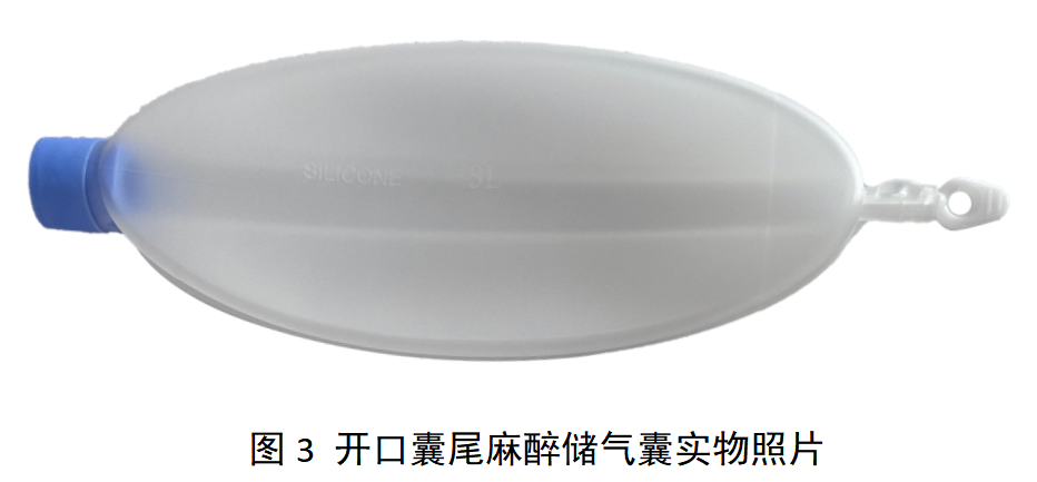 麻醉储气囊产品注册审查指导原则(征求意见稿)(图3) image.png