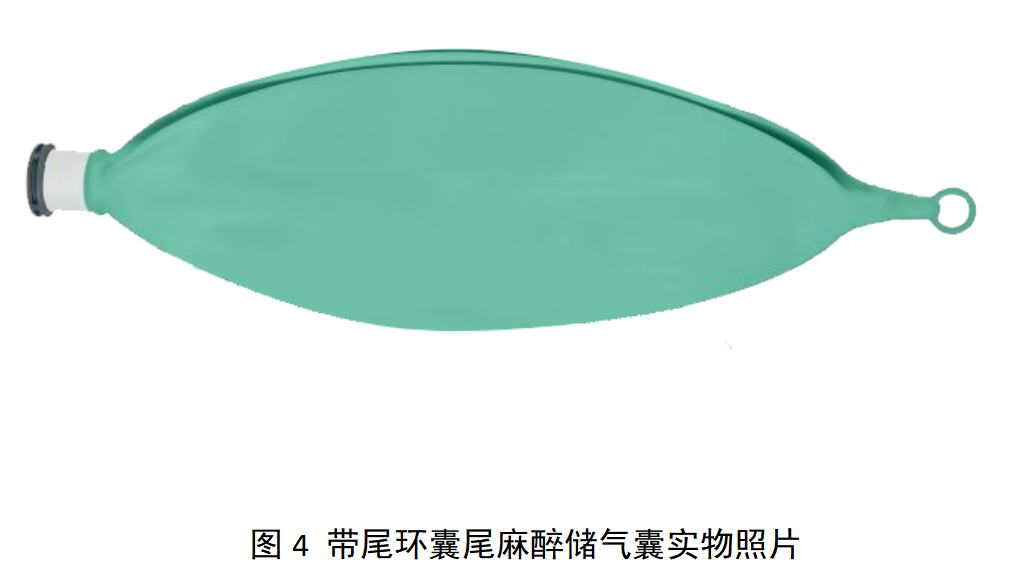 麻醉储气囊产品注册审查指导原则(征求意见稿)(图4) image.png