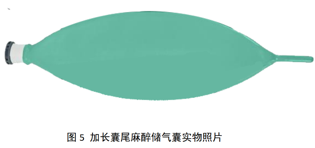 麻醉储气囊产品注册审查指导原则(征求意见稿)(图5) image.png