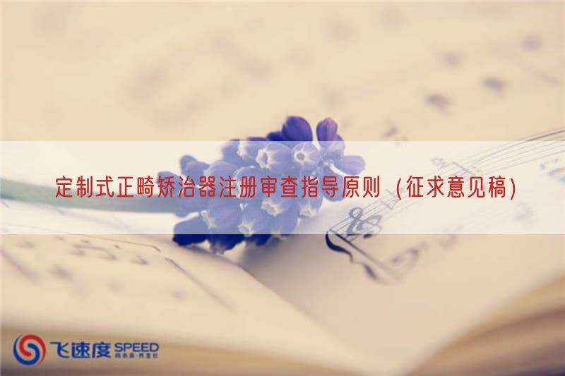 定制式正畸矫治器注册审查指导原则(征求意见稿)(图1) 定制式正畸矫治器注册审查指导原则(征求意见稿)(图1)