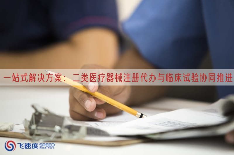 一站式解决方案:二类医疗器械注册代办与临床试验协同推进(图1) 一站式解决方案:二类医疗器械注册代办与临床试验协同推进(图1)