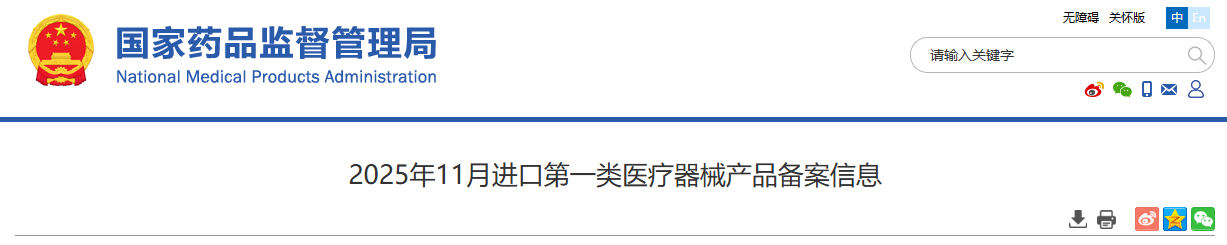2025年11月份进口第一类医疗器械产品备案信息公布!(图1) image.png