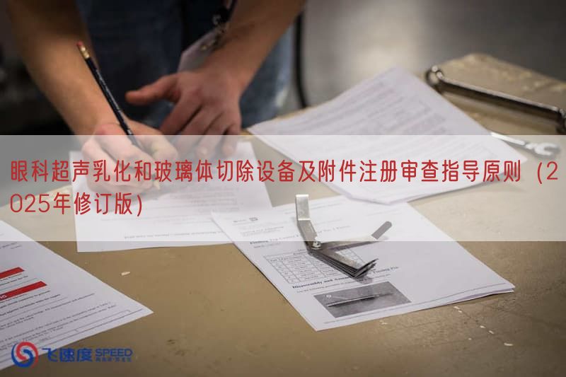 眼科超声乳化与玻璃体切除设备及附件注册审查指导原则(2025年修订版)(图1) 眼科超声乳化与玻璃体切除设备及附件注册审查指导原则(2025年修订版)(图1)