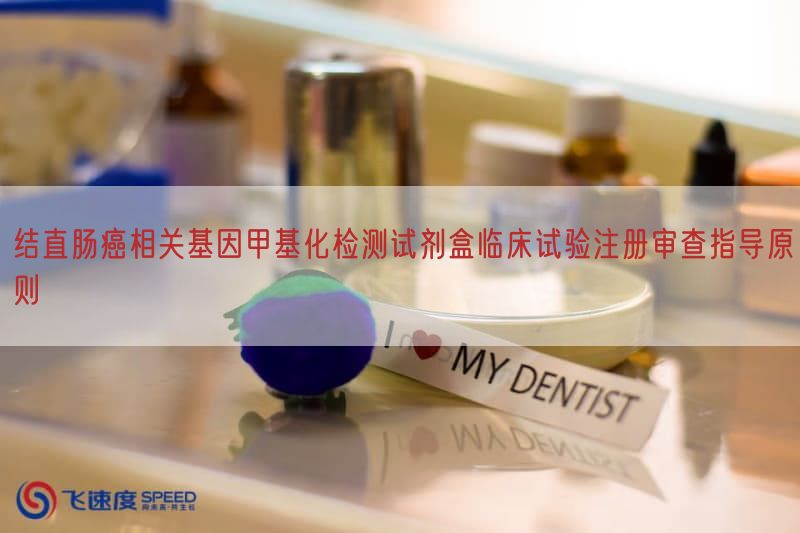 结直肠癌相关基因甲基化检测试剂盒临床试验注册审查指导原则(图1) 结直肠癌相关基因甲基化检测试剂盒临床试验注册审查指导原则(图1)