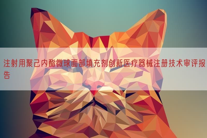 注射用聚己内酯微球面部填充剂创新医疗器械注册技术审评报告(图1) 注射用聚己内酯微球面部填充剂创新医疗器械注册技术审评报告(图1)