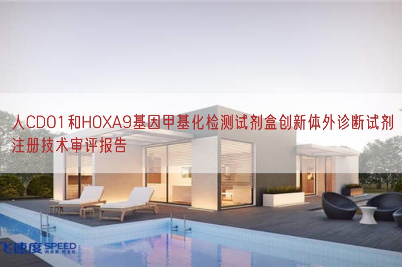 人CDO1与HOXA9基因甲基化检测试剂盒创新体外诊断试剂注册技术审评报告(图1) 人CDO1与HOXA9基因甲基化检测试剂盒创新体外诊断试剂注册技术审评报告(图1)