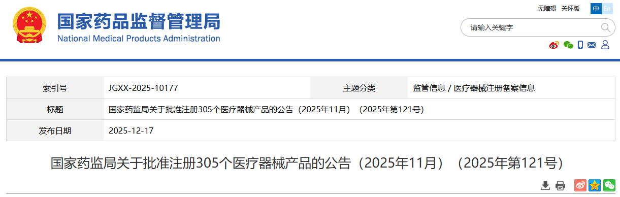 国家药监局2025年11月份共批准注册医疗器械产品305个(附名单)(图1) image.png