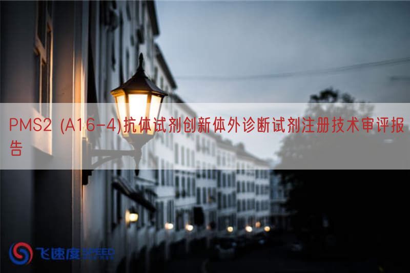 PMS2 (A16-4)抗体试剂创新体外诊断试剂注册技术审评报告(图1) PMS2 (A16-4)抗体试剂创新体外诊断试剂注册技术审评报告(图1)