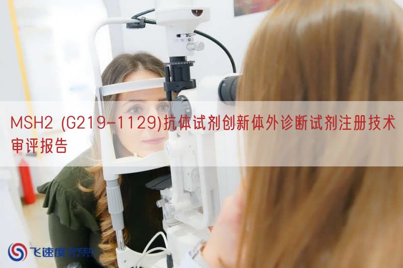 MSH2 (G219-1129)抗体试剂创新体外诊断试剂注册技术审评报告(图1) MSH2 (G219-1129)抗体试剂创新体外诊断试剂注册技术审评报告(图1)