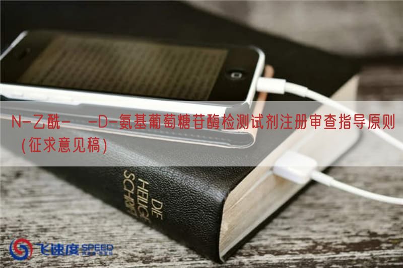 N-乙酰-β-D-氨基葡萄糖苷酶检测试剂注册审查指导原则（征求意见稿）(图1)