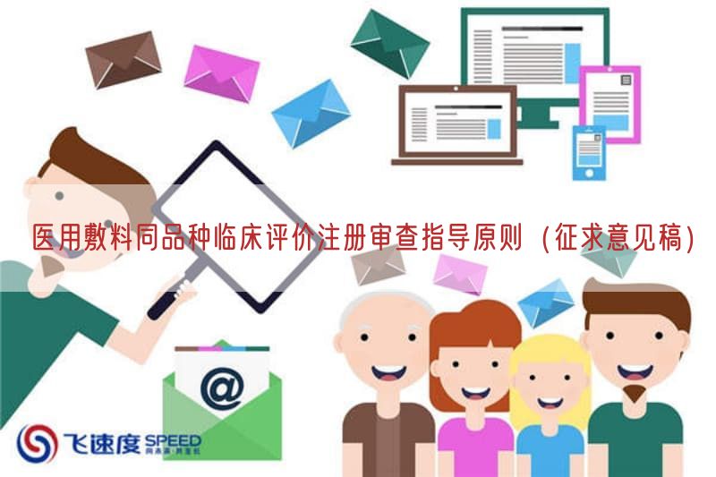 医用敷料同品种临床评价注册审查指导原则（征求意见稿）(图1)