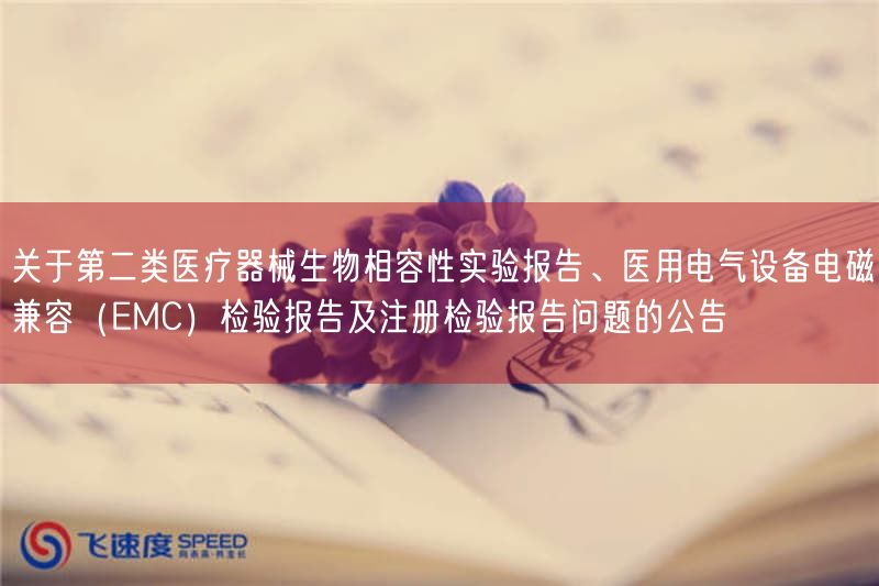 关于第二类医疗器械生物相容性实验报告、医用电气设备电磁兼容（EMC）检验报告及注册检验报告问题的公告(图1)