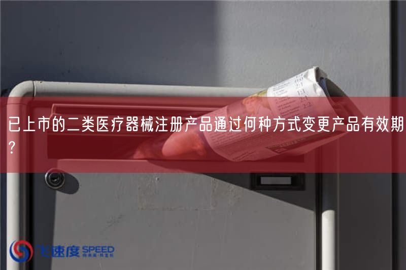 已上市的二类医疗器械注册产品通过何种方式变更产品有效期？(图1)