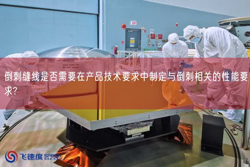 倒刺缝线是否需要在产品技术要求中制定与倒刺相关的性能要求?(图1)