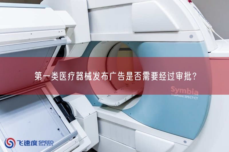 第一类医疗器械发布广告是否需要经过审批？