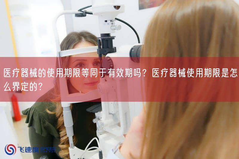 医疗器械的使用期限等同于有效期吗？医疗器械使用期限是怎么界定的？(图1)
