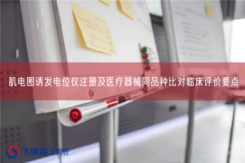 肌电图诱发电位仪注册及医疗器械同品种比对临床评价要点(图1) 肌电图诱发电位仪注册及医疗器械同品种比对临床评价要点(图1)