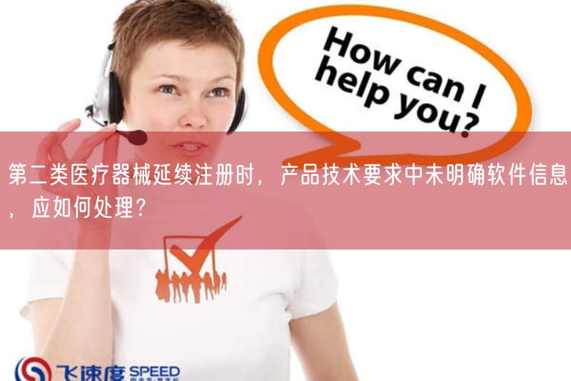 第二类医疗器械延续注册时，产品技术要求中未弄清楚软件信息，应如何处理？(图1)