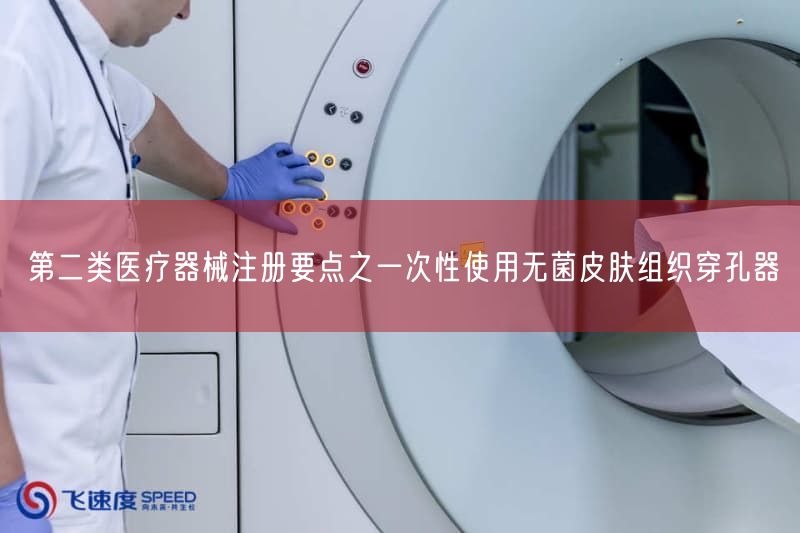 第二类医疗器械注册要点之一次性使用无菌皮肤组织穿孔器(图1)