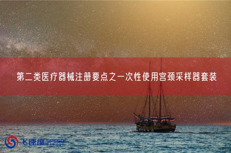 第二类医疗器械注册要点之一次性使用宫颈采样器套装(图1)