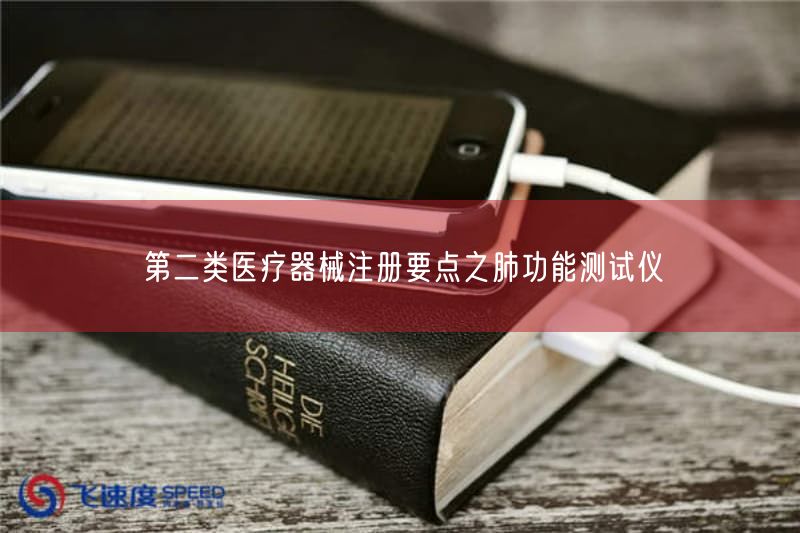 第二类医疗器械注册要点之肺功能测试仪(图1)