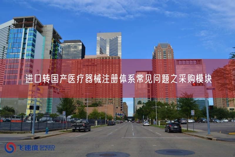进口转国产医疗器械注册体系常见问题之采购模块(图1)