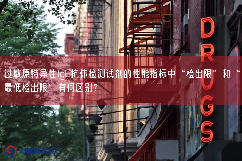 过敏原特异性IgE抗体检测试剂的性能指标中“检出限”与“最低检出限”有何区别？(图1)