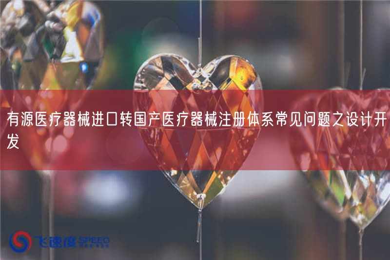 有源医疗器械进口转国产医疗器械注册体系常见问题之设计开发(图1)