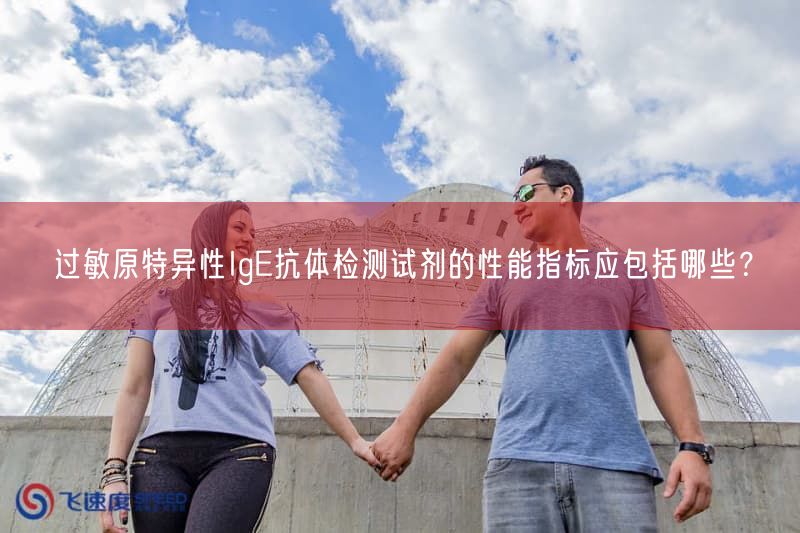 过敏原特异性IgE抗体检测试剂的性能指标应包括哪些？