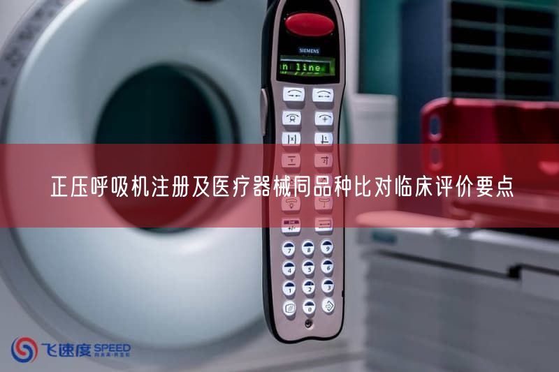 正压呼吸机注册及医疗器械同品种比对临床评价要点