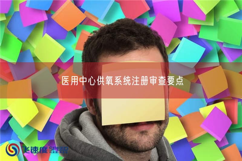 医用中心供氧系统注册审查要点