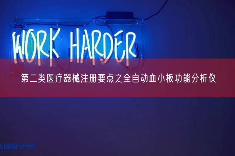 第二类医疗器械注册要点之全自动血小板功能研究仪(图1)