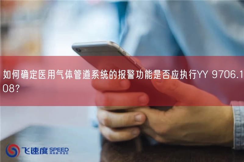 如何确定医用气体管道系统的报警功能是否应执行YY 9706.108？(图1)